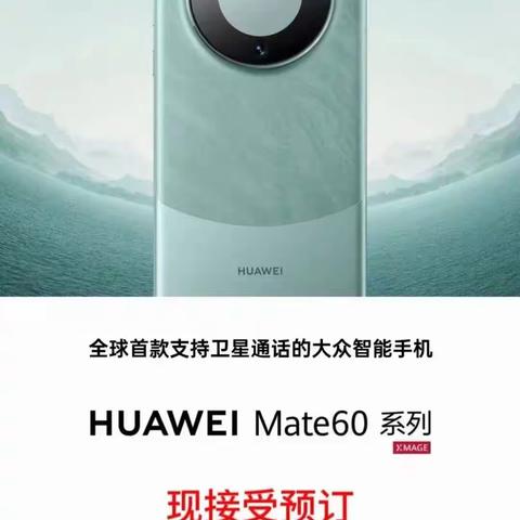 Mate60系列 同心聚力 美学新生现东光信誉楼二楼华为柜组接受预订