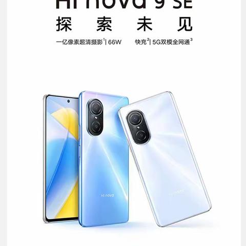 华为智选Hi nova9se系列新品上市欢迎预定