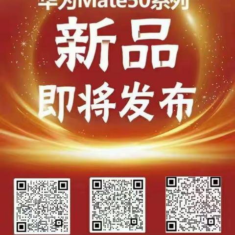 华为新品Mate50系列，破晓而出，巅峰相见。