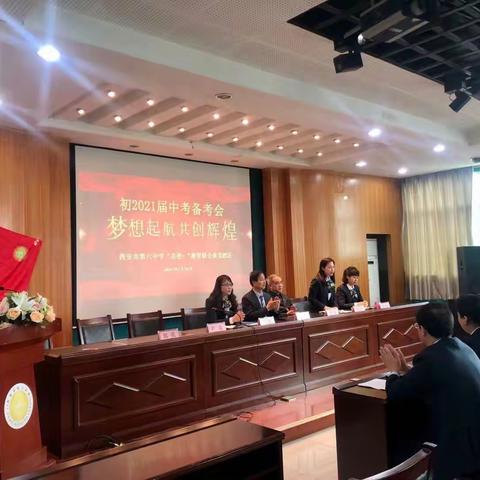 【碑林教育•新优质学校成长计划】梦想起航，共创辉煌—初2021届中考备考会