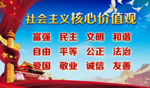 践行社会主义核心价值观教育活动——逸夫义务教育学校