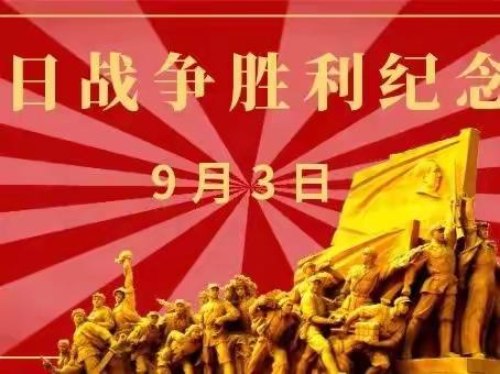 “弘扬伟大抗战精神，传承革命先烈遗志”—纪念“9.3”抗战胜利77周年