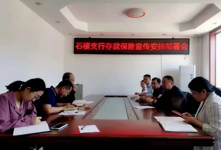 石楼县支行存款保险宣传安排部署会