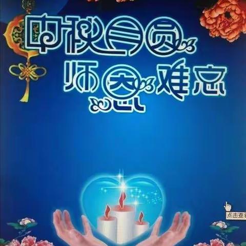 春晖幼儿园大三班中秋佳节相遇教师节主题活动——欢度中秋，感念师恩