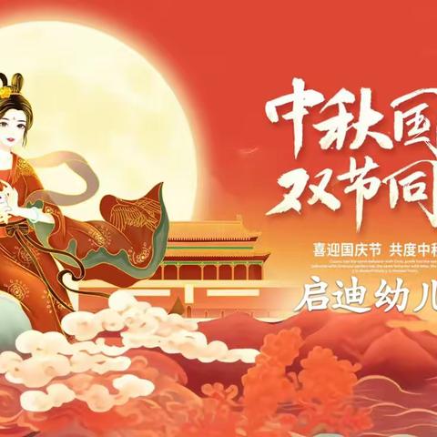 团圆中秋 欢度国庆 启迪幼儿园2023年中秋、国庆放假通知及温馨提示