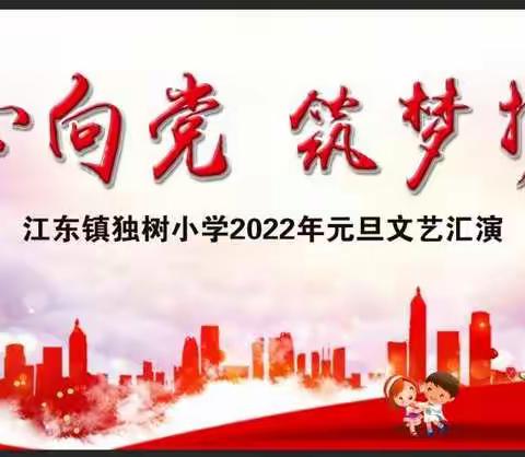 独树小学“童心向党，筑梦扬帆”2022年元旦文艺汇演