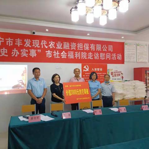 遂宁市丰发担保公司到市社会福利院开展“学党史 办实事”走访慰问活动