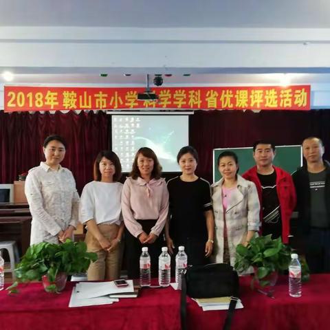 2018鞍山市省优课评选活动纪实