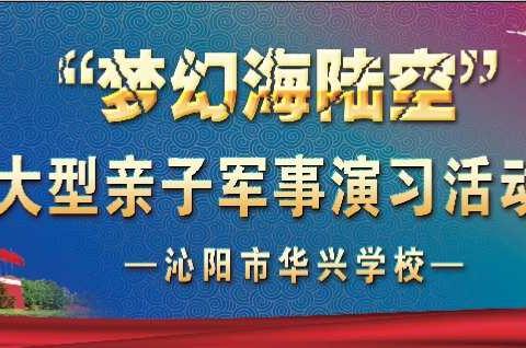 华兴学校“梦幻海陆空”亲子运动会邀请函