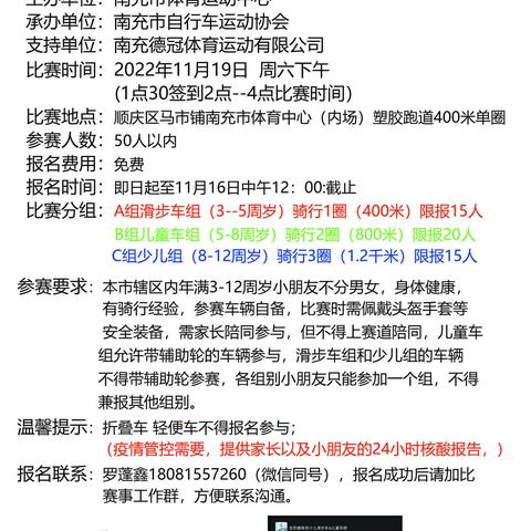 （参赛须知）2022年 南充市“全民健身周”少儿滑步车&儿童车友谊赛