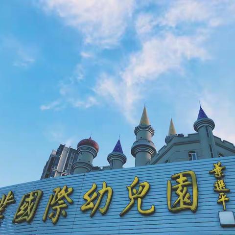 🏰华业城堡，陪你成长🤴🏼👸🏼