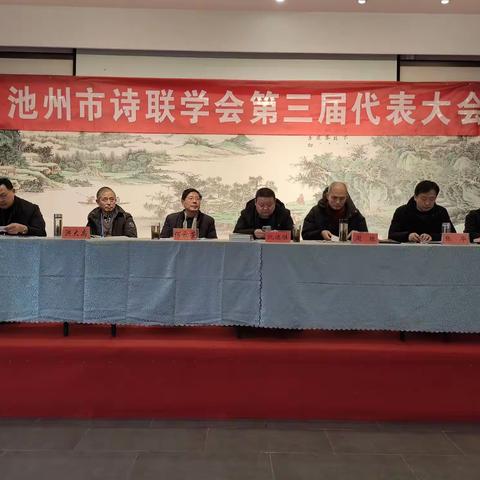 池州市诗联学会在贵池里山隆重召开第三届会员代表大会