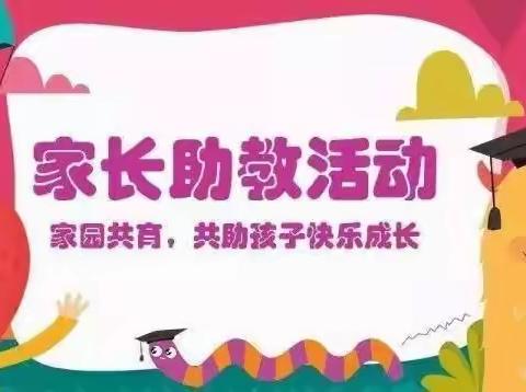 “家长进课堂，携手助成长”——琶洲幼儿园江海园区家长助教活动