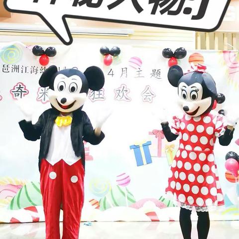 琶洲幼儿园江海园区米奇米妮狂欢生日party