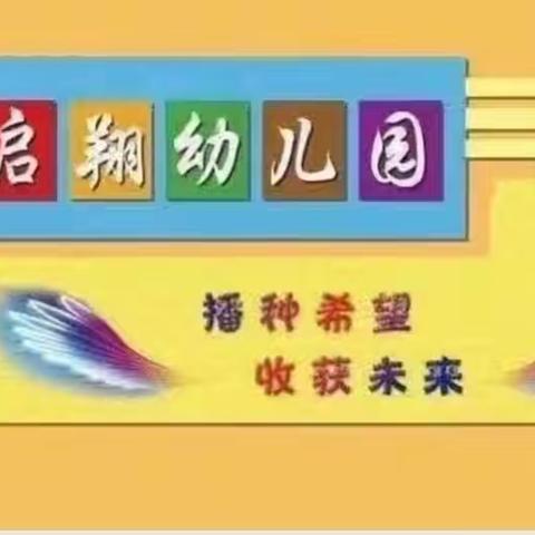 快乐体验 相伴成长          ——启翔幼儿园第二期体验活动
