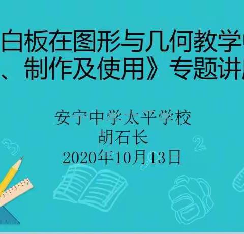 研习希沃白板争做教育先行者