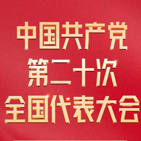 城建支行党支部召开学习党的二十大精神专题会议