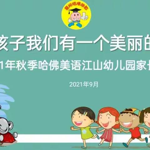 因为孩子我们有一个美丽的邂逅”———哈佛美语江山幼儿园家长委员会会议