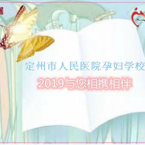 定州市人民医院孕妇学校2019年感恩有您一路相携相伴！