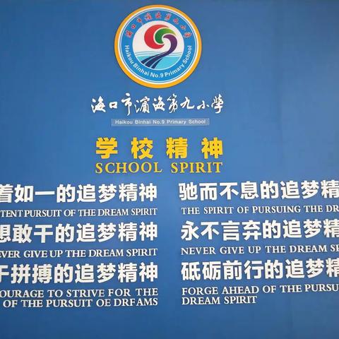 名校取经正逢时一一海口市滨海第九小学跟岗学习第四天纪实
