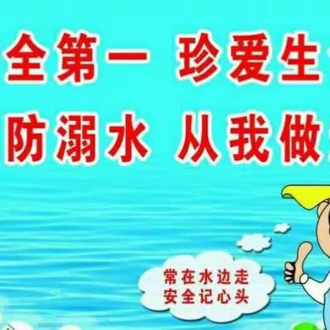 珍爱生命，预防溺水倡议书――文昌街道马庄小学