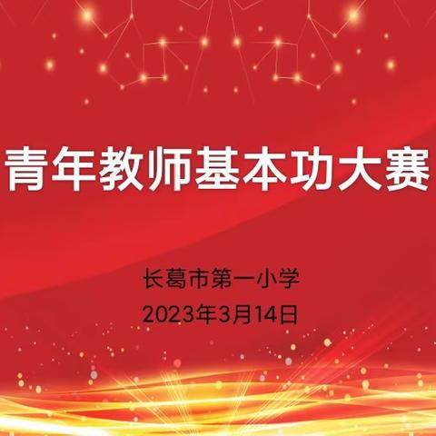 磨教学内功  展教师风采——长葛市第一小学青年教师基本功大赛活动纪实