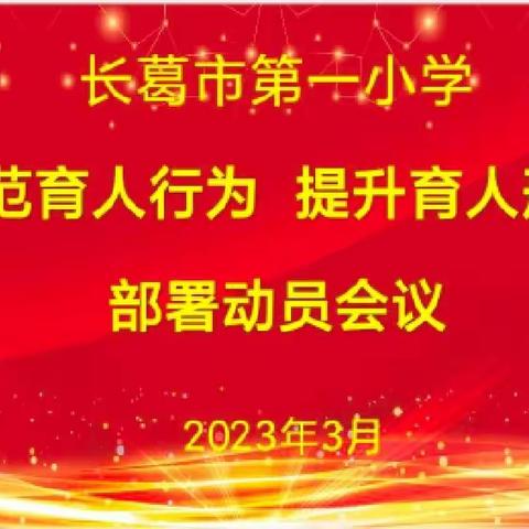 【两看两学两比】规范育人行为  提升育人形象——长葛市第一小学部署动员会