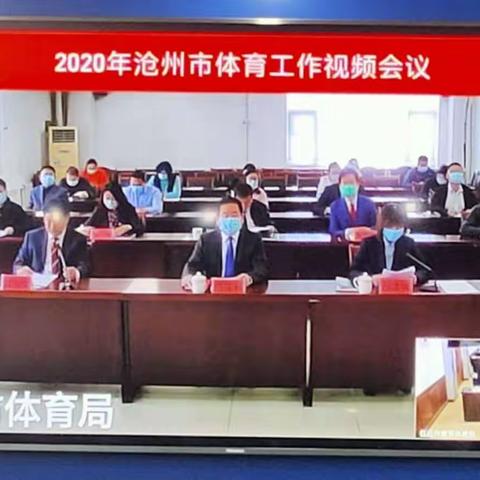 2020年沧州市体育工作视频会议