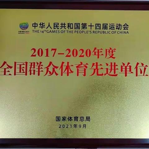 争创佳绩 再续辉煌——任丘市教育体育局获得全国群众体育先进单位殊荣