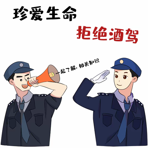 酒驾醉驾专题警示教育