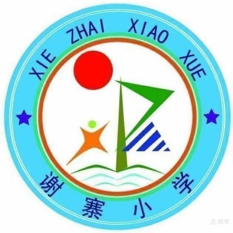 快乐端午，“粽”享安康——谢寨小学端午节放假通知及安全提示