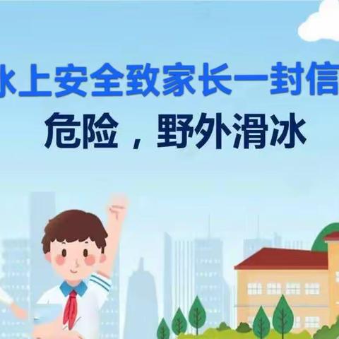 《冬季冰上安全致家长一封信》—宁姜蒙古族乡中心学校（中学部）