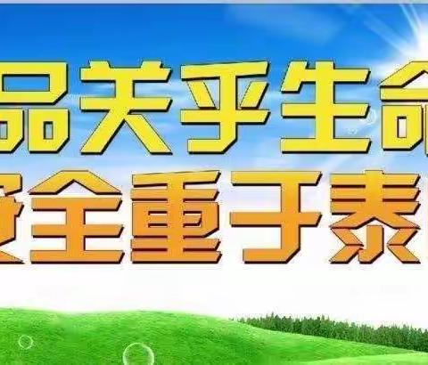 王寨教育简报——“食品关乎生命，安全重于泰山”食品安全演练活动