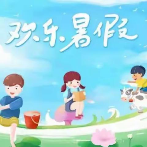 那丹伯镇前方小学“快乐迎假期，安全过一夏”暑期安全教育告知书