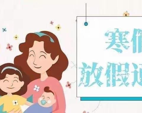 前方小学“快乐过假期，安全不放假”假期安全教育告知书