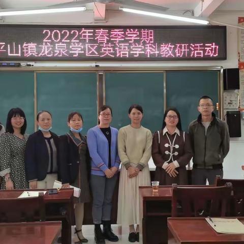 花开花落终有声 学习研讨共成长 ——大平山镇龙泉学区英语学科教研活动