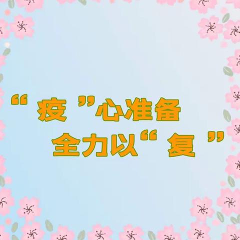 “疫”心准备，全力以“复”——稀土仁和园幼儿园复课前准备工作