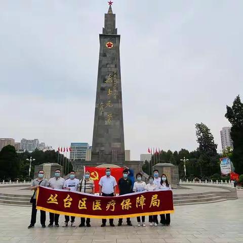 【缅怀先烈  重温党史】丛台区医保局6月份主题党日活动