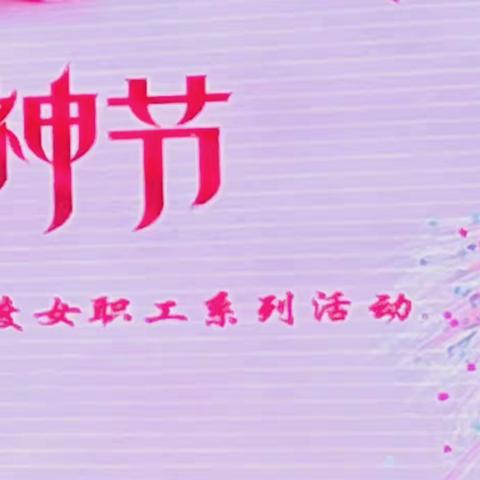 “幸福女神 多彩三月”—建行宣武支行开展2023年系列女神节活动