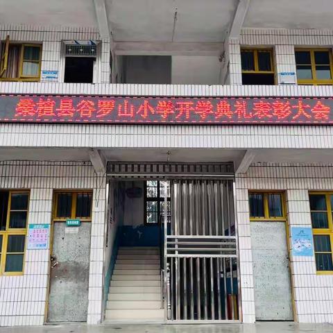 桑植县谷罗山小学开学典礼