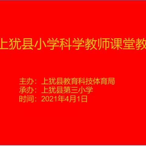 智慧科学课堂，育人使命担当——记2021年上犹县小学科学教师课堂教学大赛