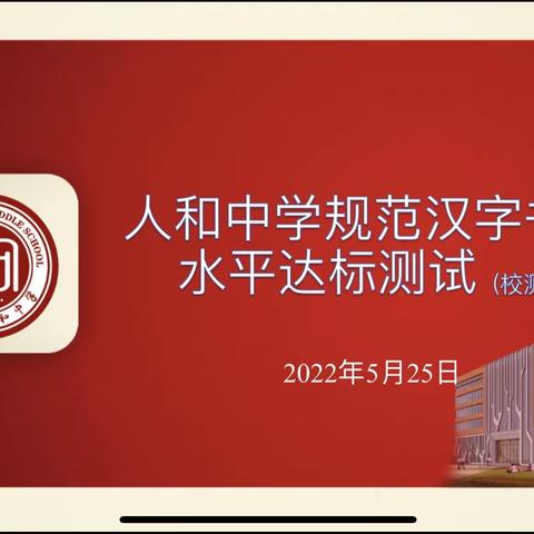 书汉字之韵，写经典之美——邯郸市人和中学汉字达标测试