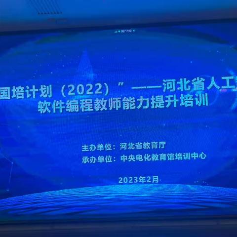 人勤春来早 培训正当时（国培计划--河北省人工智能能力提升培训）