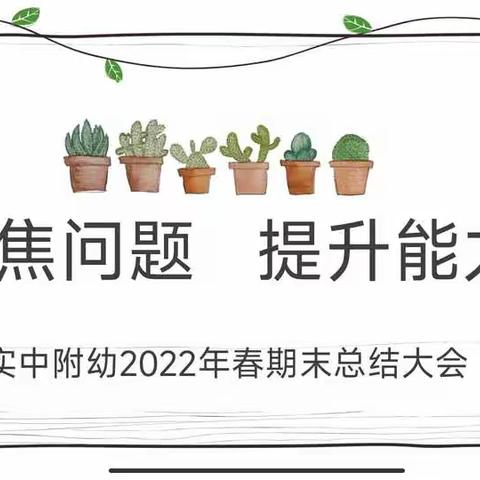 聚焦问题 提升能力——实中附幼2022年春季期末总结大会