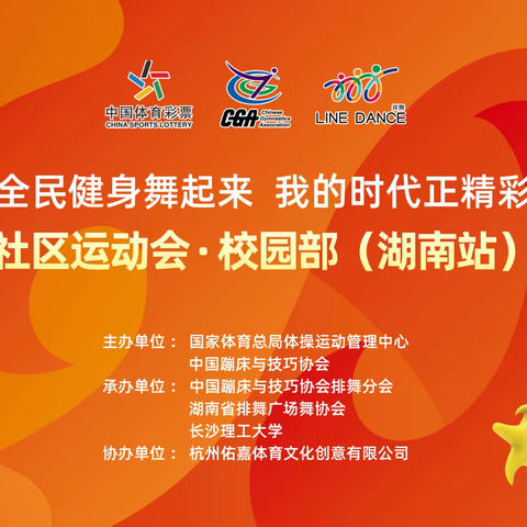 2022年全民健身舞起来，我的时代正精彩，全国排舞社区运动会（湖南站）网络比赛今天正式开赛了[鼓掌][鼓掌][鼓]