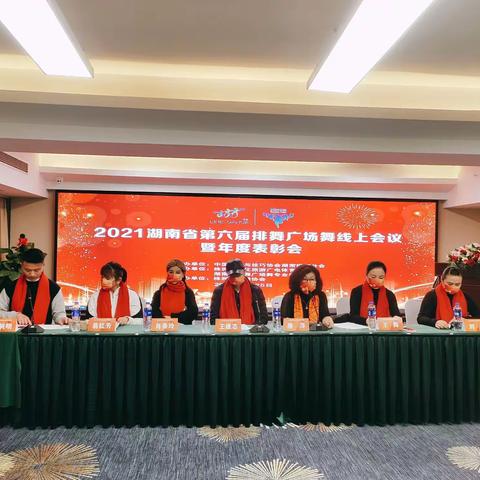 2021年湖南省第六届排舞广场舞年度线上表彰大会暨株洲市年度表彰会议圆满落幕