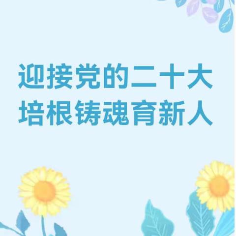 【教师节】迎接党的二十大，培根铸魂育新人 ——科右前旗永兴幼儿园教师节系列活动