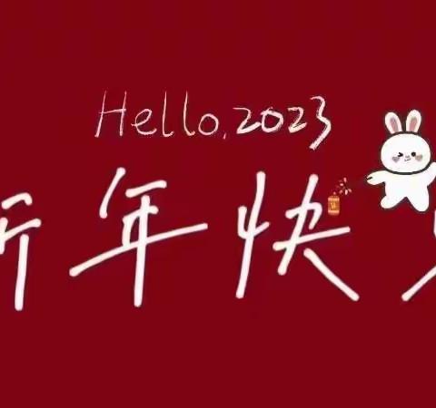 Hello2023我们的二三班