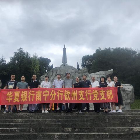 华夏银行钦州支行开展2019年“不忘初心、牢记使命”主题党日活动