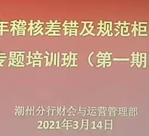 潮州市分行开展2021年稽核差错及规范柜面操作专题培训班